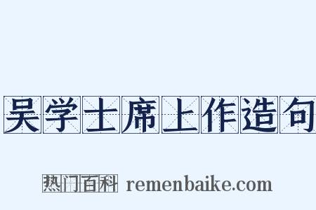 吴学士席上作造句是什么意思的图片